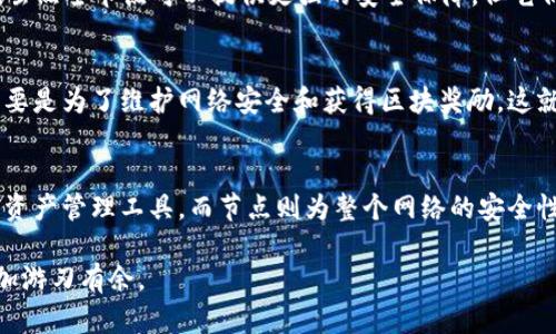 虚拟币钱包与节点的区别：揭示两者的重要性与功能
虚拟币钱包, 节点, 区块链, 加密货币/guanjianci

引言
在数字货币的世界中，我们常常听到“钱包”和“节点”这两个术语。许多人可能对它们的功能和重要性感到困惑。本文旨在深入探讨虚拟币钱包与节点的区别，揭示它们在区块链生态系统中的独特角色。

什么是虚拟币钱包？
虚拟币钱包是一种软件或硬件工具，用于存储数字货币。钱包的主要功能是管理用户的公钥和私钥。公钥是用户的地址，其他人可以将币发送到该地址。私钥则是签署交易的密码，拥有私钥的人能够控制与之关联的虚拟币。

钱包的种类
虚拟币钱包可以分为多种类型：
ul
    listrong热钱包：/strong在线钱包，随时可以进行交易，方便快捷，但安全性相对较低。/li
    listrong冷钱包：/strong离线钱包，如硬件钱包或纸钱包，安全性高，适合长期存储，但交易不够方便。/li
    listrong软件钱包：/strong在电脑或手机上安装的应用，功能多样，既有热钱包类型，也有冷钱包类型。/li
/ul

钱包的功能
钱包的功能不仅限于存储和管理虚拟币。它们通常还提供:
ul
    li交易记录查看/li
    li市场价格监控/li
    li币种转换功能/li
    li用户界面的美观与便捷性/li
/ul

什么是节点？
节点是区块链网络中的重要组成部分。它们是用于验证和传播交易信息的计算机或服务器。每个节点都保存了一份完整的区块链数据，并通过相互之间的通信来确保网络的安全性和一致性。

节点的类型
节点也可以分为不同的类型：
ul
    listrong全节点：/strong这些节点存储完整的区块链数据，确保网络的安全。全节点通过验证每一个区块的合法性来维护网络的正确性。/li
    listrong轻节点：/strong不存储完整区块链，而是依赖全节点来获取交易和区块信息。轻节点适合资源有限的设备。/li
    listrong矿工节点：/strong具备挖矿能力的节点，负责添加新区块到链上，并通过奖励机制获得虚拟币。/li
/ul

节点的功能
节点在区块链中承担着多重职责：
ul
    li验证交易的合法性/li
    li传播新区块和交易信息/li
    li维护网络的安全性和健壮性/li
/ul

虚拟币钱包与节点的关键区别
虽然虚拟币钱包和节点都是区块链生态系统的一部分，但它们的功能和目的截然不同。

h4存储 vs 验证/h4
虚拟币钱包的主要功能是存储和管理用户的资产。而节点则主要负责交易的验证和区块的数据处理。钱包侧重于用户体验和资产安全，节点则侧重于网络的安全性和数据完整性。

h4用户 vs 系统/h4
钱包是用户直接接触的工具。用户通过钱包来进行交易、查看资产和管理虚拟币。而节点则是在后台默默工作，确保网络的稳定和安全。用户不需要直接与节点交互，但节点的存在对于整个区块链网络至关重要。

h4安全性 vs 便利性/h4
冷钱包提供更高的安全性，适合存储大量虚拟币；热钱包则提供便利性，适合频繁交易。同样，虽然全节点可以提供更强的安全保障，但它们通常需要更高的计算资源和存储空间，而轻节点则在便利性上占有优势。

现实中的应用
在实际操作中，用户通常使用虚拟币钱包来进行加密货币的交易，而参与运行节点的人则主要是为了维护网络安全和获得区块奖励。这就是为什么在加密货币市场中，钱包和节点同时存在，各自发挥不同的作用。

结论
总结来说，虚拟币钱包和节点在区块链生态系统中各占一席之地。钱包为用户提供了便捷的资产管理工具，而节点则为整个网络的安全性和稳定性保驾护航。了解它们的区别和功能，对每个加密货币爱好者来说，都是至关重要的。

希望这篇文章能够清晰地解答你对虚拟币钱包和节点的疑惑，让你在数字货币的世界中更加游刃有余。
