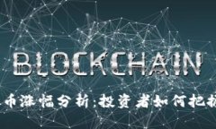 2023年虚拟币涨幅分析：投