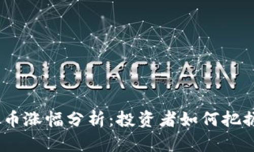 2023年虚拟币涨幅分析：投资者如何把握趋势与机遇