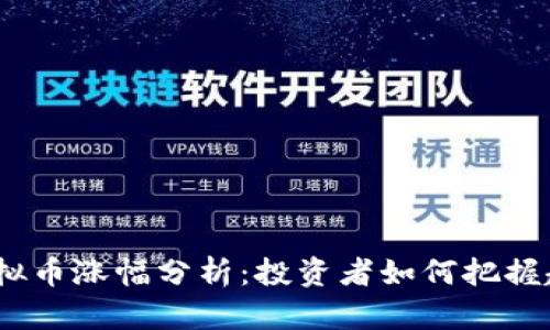 2023年虚拟币涨幅分析：投资者如何把握趋势与机遇