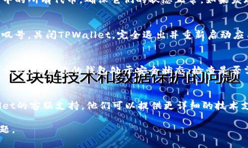 要移除TPWallet中的感叹号，通常表示某种警告或需要注意的问题。以下是一些常见的步骤，可以帮助你找到并解决这个问题：

1. 检查网络连接
确保你的设备连接到互联网。缺乏稳定的网络连接可能导致TPWallet无法正常工作，从而会出现感叹号。

2. 更新应用程序
检查是否有可用的TPWallet更新。未更新的版本可能包含错误或不兼容的问题。前往应用商店，查看是否有可用的更新，然后进行更新。

3. 查看钱包设置
打开TPWallet应用，进入设置选项。查看是否有任何警告或未完成的操作。如果有，请按照提示进行操作以解决问题。

4. 检查代币和资产状态
感叹号可能与某个特定代币或资产有关。检查你钱包中的所有代币，确保它们的状态正常。如果发现某个代币存在问题，尝试进行转账或重新添加代币。

5. 重新启动应用
有时，应用可能因为缓存或其他内部问题导致出现感叹号。关闭TPWallet，完全退出并重新启动应用程序，看看问题是否得到解决。

6. 检查安全设置
如果你的钱包存在安全设置问题，可能导致感叹号的出现。确保你的钱包处于安全状态，检查是否需要更新密码或进行身份验证。

7. 联系客服支持
如果以上方法都不能解决问题，可以考虑联系TPWallet的客服支持。他们可以提供更详细的技术支持，帮助你解决感叹号的问题。

希望这些步骤能帮助你解决TPWallet中的感叹号问题。