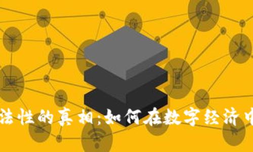 揭示虚拟币合法性的真相：如何在数字经济中找到你的位置