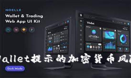 如何有效识别TPWallet提示的加密货币风险并降低投资损失