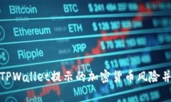 如何有效识别TPWallet提示的