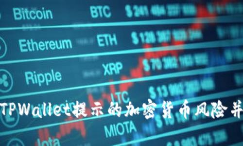 如何有效识别TPWallet提示的加密货币风险并降低投资损失