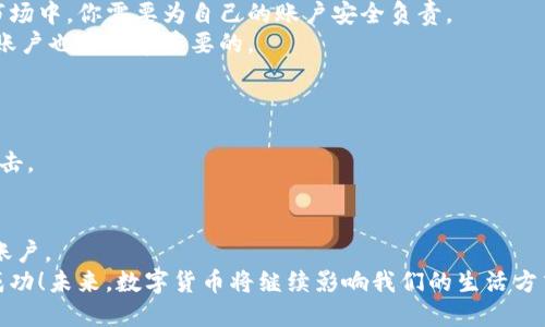   如何轻松找到火币虚拟币账户？/  
 guanjianci 火币, 虚拟币, 账户查找, 数字货币/ guanjianci 

引言
在当今数字化的时代，虚拟币交易越来越受到关注。火币作为全球知名的数字货币交易平台，吸引了大量用户。对于新手来说，最初的一个步骤就是找到自己的虚拟币账户。很多用户对此感到困惑，不知该从何入手。本文将详细介绍如何找到火币虚拟币账户，帮助你顺利开始数字货币交易之旅。

理解火币虚拟币账户的概念
在深入讨论如何找到火币虚拟币账户之前，我们首先要理解什么是虚拟币账户。虚拟币账户是你在交易平台上进行数字货币交易的个人空间。在这个账户内，你可以存储、交易和管理你的虚拟货币资产。
火币提供了一个安全可靠的平台，让用户可以放心地进行资产管理和交易。而找到账户的步骤则是非常关键的一环。

注册火币账户的第一步
如果你还没有在火币平台注册账户，首先需要去官网进行注册。
在注册过程中，你需要提供一个有效的电子邮件地址或手机号码。火币会向你的邮箱或手机发送一个验证码，用于确认你的身份。
一旦注册成功，你就拥有了自己的火币虚拟币账户。这是你进行数字货币交易的起点。

登录火币账户
找到帐户的第一步是要登录。你需要访问火币官网，点击右上角的“登录”按钮。这时会弹出一个登录窗口。
在登录窗口中，你需要输入你的注册邮箱或手机号码，以及账号的密码。请确保密码的安全性，推荐使用字母、数字和特殊符号的组合。
正确输入后，点击“登录”按钮，你就能进入自己的火币账户。

查找账户信息
当你成功登录到火币账户后，接下来就是查找账户信息。你可以在主页左侧看到不同的栏目，如“资产”、“交易”等。
点击“资产”栏目，你将看到你目前的虚拟币余额、当前持有的数字货币种类等信息。这里是你管理和查看数字资产的主要区域。

如何查找微信零钱、比特币到账记录
对于很多用户来说，关注账户的交易记录是很重要的。你可以在“历史记录”中查找到你的所有交易信息，包括买入和卖出的详细记录。
如果你有使用微信支付进行充值，你可以在充值记录中查找相关信息。确保你的每笔交易都有记录，以便做到心中有数。

账户安全的重要性
关于虚拟币账户的安全问题，绝对不可忽视。火币提供了多重安全措施，包括双重认证和资产安全保险。在这个快速发展的市场中，你需要为自己的账户安全负责。
激活双重认证，可以增加账户的安全性，给你的数字资产多一层保障。请定期更改密码，避免使用简单易猜的密码，这对保护账户也是非常重要的。

总的建议和小提示
在使用火币账户时，请务必保持警惕。定期检查你的账户活动，及时发现任何异常交易。
记得保持软件和应用的更新，确保你在使用的是最新版本。许多软件更新包含了安全性增强的功能，这能够有效防止黑客攻击。

总结
不知道如何找到火币虚拟币账户是一件很常见的事情。通过本文的介绍，我希望你能够更顺利地找到并管理自己的虚拟币账户。
注册、登录、查找账户信息，以及确保账户安全都是每个用户必须掌握的基本技能。希望你的数字货币交易之旅能够顺利而成功！未来，数字货币将继续影响我们的生活方式，掌握这些技能是迈向成功的第一步。