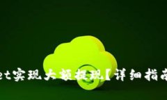 如何通过tpwallet实现大额提