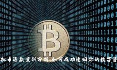 虚拟币退款案例分析：如