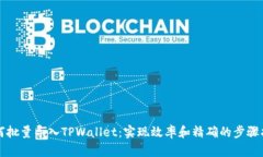 如何批量导入TPWallet：实现