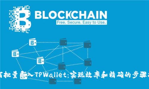 如何批量导入TPWallet：实现效率和精确的步骤指南