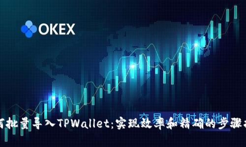 如何批量导入TPWallet：实现效率和精确的步骤指南