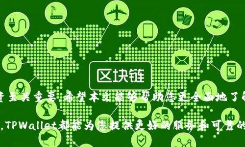 jiahaotpwallet怎么购买代币/jiahao
tpwallet, 代币购买, 加密货币, 数字资产/guanjianci

引言
在数字资产迅速发展的今天，越来越多人开始关注并参与加密货币的投资。而TPWallet作为一个功能强大的数字钱包，为用户提供了便捷的代币购买服务。通过TPWallet，用户不仅可以安全存储他们的加密资产，还可以购买多种代币，在这个过程中，实现财富的增值。本篇文章将详细介绍如何通过TPWallet购买代币，并分享一些相关的信息和技巧。

TPWallet简介
TPWallet是一个去中心化的数字资产钱包，支持多种加密货币的存储、交易和管理。用户可以通过TPWallet轻松管理他们的数字资产，进行代币的兑换和转账。其用户友好的界面和强大的功能，使TPWallet成为越来越多加密用户的首选。不过，在使用TPWallet购买代币之前，有几个基础知识是我们需要了解的。

了解代币
代币是区块链技术中非常重要的一部分，它们通常用于代表资产的所有权、使用权或其他价值。与比特币或以太坊这样的主流加密货币相比，代币往往具有更具体的应用场景。例如，有些代币用于支付交易费用，有些则用于参与某个特定的网络或应用。此外，代币的价值取决于市场需求和项目的成功。因此，在购买代币之前，用户需要做好研究。

在TPWallet上购买代币的步骤
在TPWallet上购买代币的步骤相对简单，但用户必须完成以下几个步骤：

h4第一步：下载并安装TPWallet/h4
首先，用户需要在官方的网站或应用商店下载并安装TPWallet。TPWallet支持多种操作系统，包括iOS和Android。在安装完成后，打开TPWallet，用户可以选择创建新钱包或导入现有钱包，如果你是新用户，选择创建新钱包，并记住备份你的私钥和助记词。

h4第二步：进行身份验证/h4
为了遵循相关的法律法规，TPWallet会要求用户进行一定的身份验证。这通常涉及提供身份证明文件。完成身份验证后，用户才可以进行代币的购买。

h4第三步：充值钱包/h4
在购买代币之前，用户需要将资金充值到TPWallet。用户可以通过银行转账、信用卡支付或使用其他加密货币进行充值。TPWallet通常支持多种充值方式，因此用户可以选择最适合自己的方式。

h4第四步：选择代币和金额/h4
在钱包余额到位后，用户可以选择他们想要购买的代币。TPWallet将提供市场上可用的多种代币。用户需根据自己的需求和市场情况，选择合适的代币和购买金额。

h4第五步：确认交易/h4
在填写订单信息后，用户需要确认所有信息的准确性。确保以正确的价格和数量交易。然后，可以点击