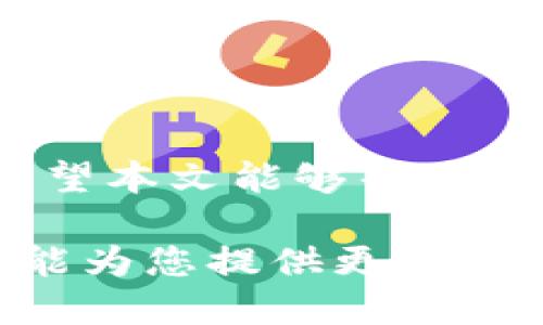jiahaotpwallet怎么购买代币/jiahao
tpwallet, 代币购买, 加密货币, 数字资产/guanjianci

引言
在数字资产迅速发展的今天，越来越多人开始关注并参与加密货币的投资。而TPWallet作为一个功能强大的数字钱包，为用户提供了便捷的代币购买服务。通过TPWallet，用户不仅可以安全存储他们的加密资产，还可以购买多种代币，在这个过程中，实现财富的增值。本篇文章将详细介绍如何通过TPWallet购买代币，并分享一些相关的信息和技巧。

TPWallet简介
TPWallet是一个去中心化的数字资产钱包，支持多种加密货币的存储、交易和管理。用户可以通过TPWallet轻松管理他们的数字资产，进行代币的兑换和转账。其用户友好的界面和强大的功能，使TPWallet成为越来越多加密用户的首选。不过，在使用TPWallet购买代币之前，有几个基础知识是我们需要了解的。

了解代币
代币是区块链技术中非常重要的一部分，它们通常用于代表资产的所有权、使用权或其他价值。与比特币或以太坊这样的主流加密货币相比，代币往往具有更具体的应用场景。例如，有些代币用于支付交易费用，有些则用于参与某个特定的网络或应用。此外，代币的价值取决于市场需求和项目的成功。因此，在购买代币之前，用户需要做好研究。

在TPWallet上购买代币的步骤
在TPWallet上购买代币的步骤相对简单，但用户必须完成以下几个步骤：

h4第一步：下载并安装TPWallet/h4
首先，用户需要在官方的网站或应用商店下载并安装TPWallet。TPWallet支持多种操作系统，包括iOS和Android。在安装完成后，打开TPWallet，用户可以选择创建新钱包或导入现有钱包，如果你是新用户，选择创建新钱包，并记住备份你的私钥和助记词。

h4第二步：进行身份验证/h4
为了遵循相关的法律法规，TPWallet会要求用户进行一定的身份验证。这通常涉及提供身份证明文件。完成身份验证后，用户才可以进行代币的购买。

h4第三步：充值钱包/h4
在购买代币之前，用户需要将资金充值到TPWallet。用户可以通过银行转账、信用卡支付或使用其他加密货币进行充值。TPWallet通常支持多种充值方式，因此用户可以选择最适合自己的方式。

h4第四步：选择代币和金额/h4
在钱包余额到位后，用户可以选择他们想要购买的代币。TPWallet将提供市场上可用的多种代币。用户需根据自己的需求和市场情况，选择合适的代币和购买金额。

h4第五步：确认交易/h4
在填写订单信息后，用户需要确认所有信息的准确性。确保以正确的价格和数量交易。然后，可以点击