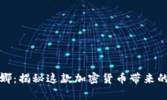 虚拟币奴娜：揭秘这款加