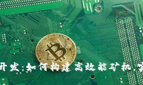 虚拟币矿机开发：如何构建高效能矿机，实现显著收益