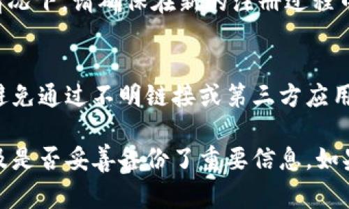 当您卸载了TPWallet后，是否需要重新注册取决于您之前的账户设置和使用方式。以下是一些常见的情况和解决方案：

1. 了解TPWallet账户类型
TPWallet是一款数字钱包应用，主要用于存储和管理加密货币。如果您之前使用的是云账户或邮箱注册的账户，卸载后重新安装确实可能需要您重新登录。

2. 本地存储与云账户
如果您的TPWallet账户是通过本地密钥或私钥创建的，卸载应用后只要您保存了相关的密钥信息，就可以恢复访问，而不需要重新注册。在卸载之前，建议您认真备份密钥或助记词。

3. 备份与恢复
在卸载TPWallet之前，确保您已经备份了所有重要信息。这些信息通常包括私钥、助记词和其他必要的账户凭证。重新安装后，您可以通过输入这些信息恢复账户而无需重新注册。

4. 重新下载与安装
如果你确定忘记了密码或密钥，您可能不得不重新注册一个新账号。在这种情况下，请确保在新的注册过程中，使用一个安全的密码，并及时备份相关的信息。

5. 注意安全
在重新安装和注册新账户时，要确保您使用的是官方渠道下载的TPWallet，避免通过不明链接或第三方应用下载，确保您的资产安全。

总之，卸载TPWallet后是否需要重新注册，主要取决于您之前的账户设置以及是否妥善备份了重要信息。如果您有任何疑问，建议访问TPWallet的官方网站或其支持页面获取更多帮助。