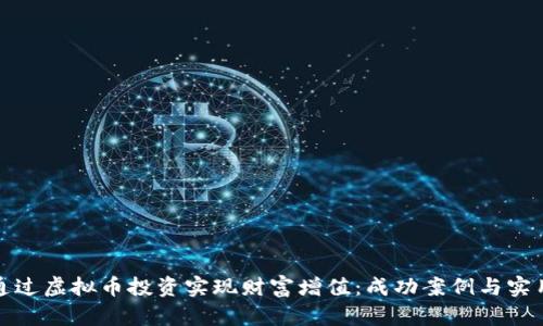 如何通过虚拟币投资实现财富增值：成功案例与实用技巧