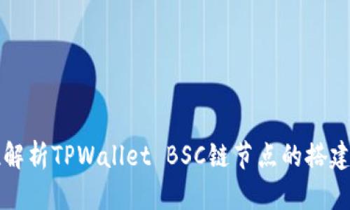 全方位解析TPWallet BSC链节点的搭建与运用