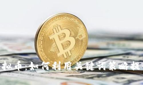 探索NEK虚拟币：如何利用关键词策略提升投资收益