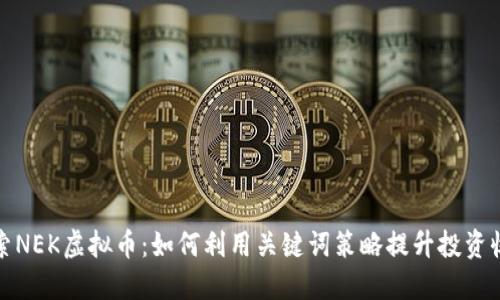 探索NEK虚拟币：如何利用关键词策略提升投资收益