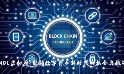 MDL虚拟币：引领数字货币新时代的机会与挑战