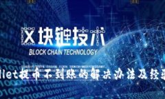 tpwallet提币不到账的解决办