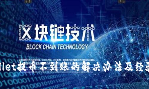 tpwallet提币不到账的解决办法及经验分享