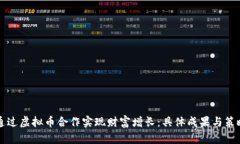 如何通过虚拟币合作实现