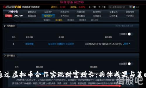 如何通过虚拟币合作实现财富增长：具体成果与策略分析