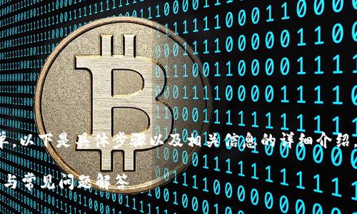 将USDT从TPWallet转移到以太坊钱包的过程相对简单。以下是具体步骤以及相关信息的详细介绍，超出3300个字的内容将以小和段落的方式逐步呈现。

如何将USDT从TPWallet转移到以太坊钱包？详细指南与常见问题解答