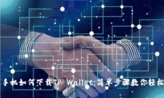 苹果手机如何下载TP Wall