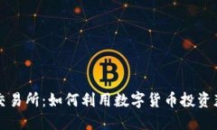 芝麻虚拟币交易所：如何
