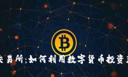 芝麻虚拟币交易所：如何利用数字货币投资获得丰厚回报