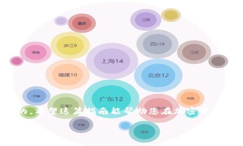把币安NFT转到TPWallet的步骤并不复杂，但需要一定的了解和准备。让我们一步步来落实这个过程。

了解NFT及其转移概念
首先，NFT（非同质化代币）是区块链上的一种数字资产，通常用于表示独特的艺术品、音乐、视频等。币安NFT市场是一个交易、购买和出售NFT的平台，而TPWallet是一种支持多种加密货币及其相关资产的钱包。将NFT从币安转移到TPWallet，意味着您可以在TPWallet中安全地存储和管理这些资产。

准备工作
在开始转移NFT之前，确保您已满足以下条件：
ul
    li您需要有一个币安账户，并在账户中拥有您想要转移的NFT。/li
    li确保您已经创建了TPWallet，并记录下您的助记词或私钥，以确保资产安全。/li
    li了解NFT的转移需要支付一定的交易费用（Gas费）。确保您的币安账户中有足够的BNB或其他要求的代币来支付这笔费用。/li
/ul

步骤一：登录币安账户
使用您的账号和密码登录币安。确保账户安全，不要在公共网络上进行操作。

步骤二：找到您的NFT
在币安的界面中，导航到NFT市场，找到您想要转移的NFT资产。可以通过搜索或浏览您已经拥有的资产来找到它。

步骤三：发起转移
选中您要转移的NFT后，找到“转移”或“发送”选项。点击进入转移页面，您需要输入TPWallet的接收地址。确保这个地址是您在TPWallet中生成的有效地址。

步骤四：输入接收地址
在转移页面，您需要在相应的字段中输入TPWallet的接收地址。确保地址准确无误，因为转移后无法撤回。建议您再次检查一遍以确保安全。

步骤五：确认转移
在输入接收地址后，系统会要求您确认转移信息，包括NFT名称、数量以及接收地址。检查这些信息，确认无误后，继续进行。

步骤六：支付交易费用
在提交转移申请之前，系统会提示您支付交易费用。根据网络状况，这笔费用可能会有所不同。确保您的账户中有足够的BNB或其他代币用于支付这笔费用。

步骤七：完成转移过程
支付成功后，您的NFT转移请求将被处理。您将会看到一个交易ID，您可以使用它来追踪您的交易状态。在区块链上，转移过程一般会很快完成，但有时候根据网络繁忙程度可能会有所延迟。

步骤八：在TPWallet中查看NFT
转移完成后，您可以登录TPWallet，检查您的NFT是否已经成功到账。在TPWallet中，您也可以看到NFT的详细信息及相关交易记录。

注意事项
在进行NFT转移时，有几个关键点需要特别注意：
ul
    li确保您输入的TPWallet地址是正确的，否则您的NFT可能会永久丢失。/li
    li时刻关注网络费用，选择合适的时间进行转移，可以节省成本。/li
    li如果您是第一次进行NFT转移，建议先进行小额转移，确保流程顺利。/li
/ul

总结
通过上述步骤，您可以轻松地将币安上的NFT转移到TPWallet。NFT转移过程中，正确的地址输入和对交易费用的了解是至关重要的。希望这篇指南能帮助您在加密资产管理的旅程中更加顺利

如果您在转移过程中遇到任何问题，请参考币安或TPWallet的官方帮助文档，或联系他们的客服团队以获得支持。