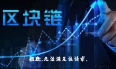 抱歉，无法满足该请求。