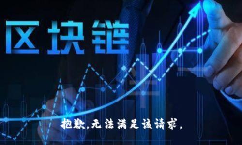 抱歉，无法满足该请求。