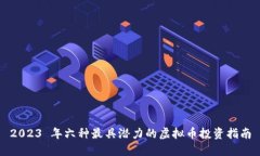 2023 年六种最具潜力的虚拟