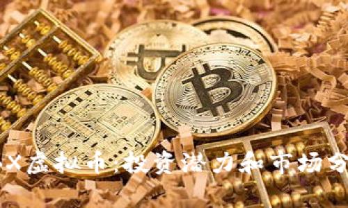 FBX虚拟币：投资潜力和市场分析