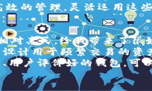 手机上能否安装两个TPWallet：详细解析与实用指南

TPWallet, 手机钱包, 数字货币, 多钱包管理/guanjianci

引言
随着数字货币的流行，手机钱包成为了管理和交易虚拟资产的重要工具。其中，TPWallet 是一款备受欢迎的数字货币钱包。很多用户会问：“一台手机能安装两个 TPWallet 吗？”这个问题值得深入探讨。

什么是 TPWallet？
TPWallet 是一款专为数字货币用户设计的多功能钱包。它支持多种数字货币存储、交易，并且具备安全性和用户友好性。TPWallet 的界面清晰，操作简便，用户可以轻松管理自己的资产。
除了基本的存储和交易，TPWallet 还提供一些附加功能，比如去中心化交易所的访问、资产交易历史记录、以及与其他服务的集成。这使得它成为用户操作数字货币的首选钱包。

安装多个 TPWallet 的可行性
如果你想在一台手机上安装两个 TPWallet，首先要了解一些技术背景。一般来说，手机操作系统不限制你安装同一款应用的多个实例。但这取决于具体的实现方式和手机的类型。
对于大部分用户来说，安装两个 TPWallet 完全是可行的。手机应用的设计允许在相同设备上执行多项任务，因此这并不违反任何规则。

方法一：使用手机的多用户功能
一些手机型号，尤其是安卓设备，提供多用户或访客模式。这意味着你可以创建一个新的用户账户，并在该账户下单独安装 TPWallet 应用。
步骤如下：
ol
  li进入手机设置，寻找“用户和账户”选项。/li
  li添加新用户或访客，按照提示设置新账户。/li
  li切换到新用户模式，在应用商店中下载并安装第二个 TPWallet。/li
/ol
通过这种方法，你可以在一个设备上拥有两个完全独立的 TPWallet 实例，方便管理不同的数字货币资产。

方法二：使用应用克隆工具
另一种常用的方法是使用应用克隆工具。市面上有很多第三方应用能帮助你复制已有的应用，这样你就能同时运行两个实例。
常见的应用克隆工具包括 Parallel Space 和 App Cloner。这些工具可以帮助你在不创建新用户的情况下，直接在同一账户中运行两个 TPWallet 应用。
使用这些工具的步骤通常如下：
ol
  li下载并安装选择的应用克隆工具。/li
  li打开该工具，选择要克隆的 TPWallet 应用。/li
  li按照提示完成克隆，并就能在主界面上看到两个 TPWallet 图标。/li
/ol
这也是一个非常实用的方法，尤其适合不想切换用户的用户。

是否可以同时使用两个 TPWallet 的风险
虽然在同一手机上安装两个 TPWallet 是技术上可行的，但我们也需要考虑安全性和风险。使用两个钱包的用户，应注意以下几点：
ul
  li资产管理：两个钱包中的资产分开管理，务必记住每个钱包的密码和私钥。/li
  li安全性：确保所有应用和相关工具均为官方发布版本，避免下载恶意应用。/li
  li同步问题：不同钱包可能不会同步交易信息，注意及时确认交易状态。/li
/ul

总结
综上所述，在一台手机上安装两个 TPWallet 是完全可行的，且有多种方法可以实现。这为用户提供了更大的灵活性，能够更好地管理自己的数字货币资产。然而，在享受便利的同时，用户也应保持警惕，注意安全性与资产管理的风险。
希望通过本文的介绍，能够帮助你更好地理解 TPWallet 的使用。无论是为了资产的安全，还是为了更高效的管理，灵活运用这些工具和设置都是非常重要的。

个人化的建议与体会
在我个人的经验中，我尝试了多个数字钱包与应用。有些钱包虽功能丰富，但操作复杂；而 TPWallet 则相对亲民，给我带来了很好的使用体验。
在使用多个钱包管理资产时，一定要制定合理的划分策略。比如可以将长期持有的资产放在一个钱包，而设计用于频繁交易的资产则放在另一个钱包。这种方式可以有效减少潜在的损失。
作为一家数字货币用户，我始终建议大家要保持对市场动态的敏感、对于安全问题的重视。选择安全性高、用户评价好的钱包，可以给我们的数字资产保驾护航。
最后，祝愿你在数字货币的投资旅程中顺利，能够在安全与便利之间取得平衡！