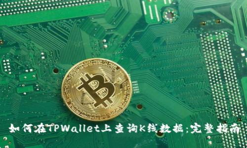 如何在TPWallet上查询K线数据：完整指南