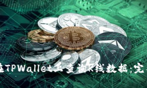 如何在TPWallet上查询K线数据：完整指南