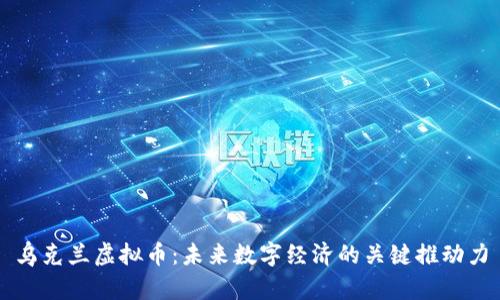 乌克兰虚拟币：未来数字经济的关键推动力