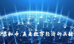 乌克兰虚拟币：未来数字