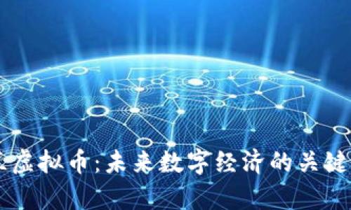 乌克兰虚拟币：未来数字经济的关键推动力