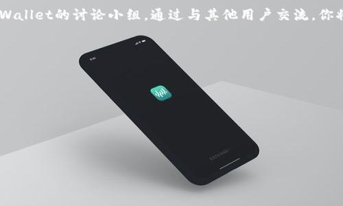   利用TPWallet Solo实现数字资产安全管理的终极指南 / 
 guanjianci TPWallet Solo, 数字资产, 安全管理, 加密货币 /guanjianci 

引言
在数字货币日益普及的今天，如何安全地管理自己的数字资产成了许多人的心头之患。TPWallet Solo作为一个新兴的选择，正逐渐引起越来越多人的关注。如果你希望将自己的数字资产安全地储存，同时又能方便地进行交易和管理，TPWallet Solo可能正是你所需要的工具。

什么是TPWallet Solo？
TPWallet Solo是一个功能强大的数字钱包，旨在为用户提供安全、便捷的数字资产管理体验。它不仅支持多种加密货币，还能有效防范黑客攻击和诈骗等风险。此外，TPWallet Solo通过其简单易用的界面，让即使是新手用户也能轻松上手，得心应手。

TPWallet Solo的优势
TPWallet Solo在数字资产管理中，展现出了众多优势。首先，用户界面友好，操作简单；其次，强大的安全性能则让用户可以高枕无忧地管理资产。此外，它支持多种加密货币，以满足不同用户的需求。

安全性：如何保护你的数字资产
安全性无疑是TPWallet Solo最突出的特点之一。它采用了多层安全防护机制，确保用户的数字资产不会被盗取。首先，TPWallet Solo使用了强加密算法，对用户信息进行加密处理。其次，二次验证功能增加了额外的安全层，用户在进行敏感操作时必须通过多重认证，以防止未授权访问。

如何使用TPWallet Solo？
使用TPWallet Solo非常简单，只需几个步骤即可完成账户创建和数字资产的管理。首先，前往TPWallet官网进行下载。安装完毕后，创建一个新账户，并根据提示完成身份验证。接下来，你就可以向钱包中添加数字资产，进行交易和管理了。

如何导入和导出资产
TPWallet Solo还提供了方便的资产导入和导出功能。用户可以通过私钥或助记词轻松导入其他钱包中的资产。同时，导出功能确保你能够将资产迅速转移至其他钱包。在这个快速发展的数字货币市场中，这种灵活性无疑是一个巨大的优势。

最佳实践：保护你的TPWallet Solo账户
为了更好地保护你的数字资产，以下是一些最佳实践。首先，定期更改密码，确保账户的安全性。其次，启用二步验证，增加账户的安全性。此外，不要对此类钱包中的私钥泄露给任何人。最后，定期备份你的钱包文件，以防数据丢失。

常见问题解答
使用TPWallet Solo的过程中，用户可能会遇到一些问题。以下是一些常见问题及其解答：
ul
   listrongTPWallet Solo是免费的吗？/strong是的，TPWallet Solo是免费的，用户可以随时下载和使用。/li
   listrong如何恢复我的账户？/strong如果你忘记了密码，可以通过助记词或私钥进行账户恢复。/li
   listrongTPWallet Solo支持哪些币种？/strongTPWallet Solo支持多种主流加密货币，如比特币、以太坊等。/li
/ul

未来展望
随着数字货币行业的不断发展，TPWallet Solo也在不断进行技术迭代和功能完善。未来，TPWallet有望增加更多的币种支持、用户体验，并引入更多先进的安全技术。数字资产的安全管理将会因此变得更加便捷和高效。

结论
总的来说，TPWallet Solo是一款值得尝试的数字资产管理工具。其强大的安全性、多样的功能和友好的用户界面，使得无论是新手还是老手用户都能轻松上手。借助TPWallet Solo，你可以放心地管理你的数字资产，无论是在日常交易还是长线持有方面，它都能为你提供优质的保障。

用户反馈与体验分享
在使用TPWallet Solo的过程中，许多用户分享了他们的积极体验。一些用户表示，TPWallet Solo的安全性让他们在进行交易时更加安心。此外，其的界面也赢得了用户的广泛好评。可以看到，TPWallet Solo已经成为很多用户心目中的首选数字钱包。

如何参与TPWallet社区
TPWallet还建立了一个由用户组成的社区，欢迎大家积极参与。你可以通过社交媒体平台，如Twitter、Reddit等，加入TPWallet的讨论小组。通过与其他用户交流，你将获得关于加密货币的更多见解，同时也能为TPWallet的进一步发展提供建议。

附录：相关资源
想要深入了解TPWallet Solo和加密货币的朋友，可以参考以下资源：
ul
   lia href=