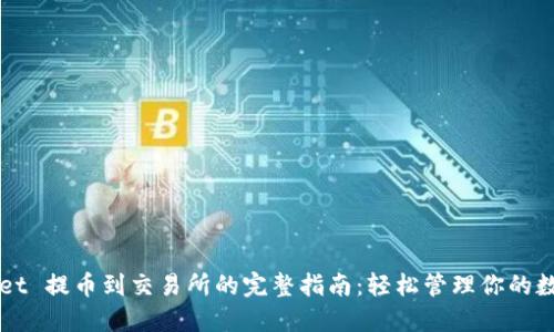 TPWallet 提币到交易所的完整指南：轻松管理你的数字资产