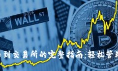 TPWallet 提币到交易所的完
