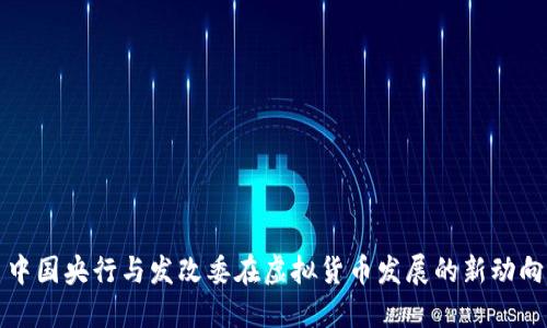 中国央行与发改委在虚拟货币发展的新动向