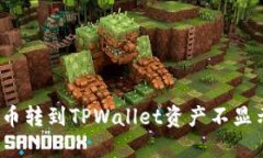 如何解决币转到TPWallet资产