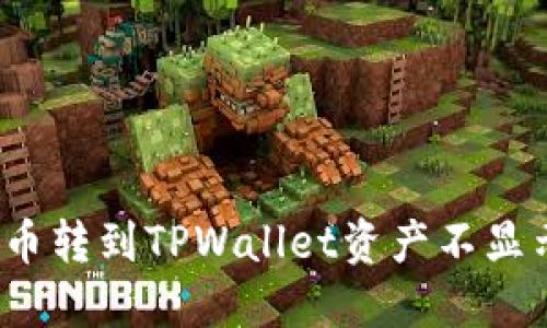 如何解决币转到TPWallet资产不显示的问题？